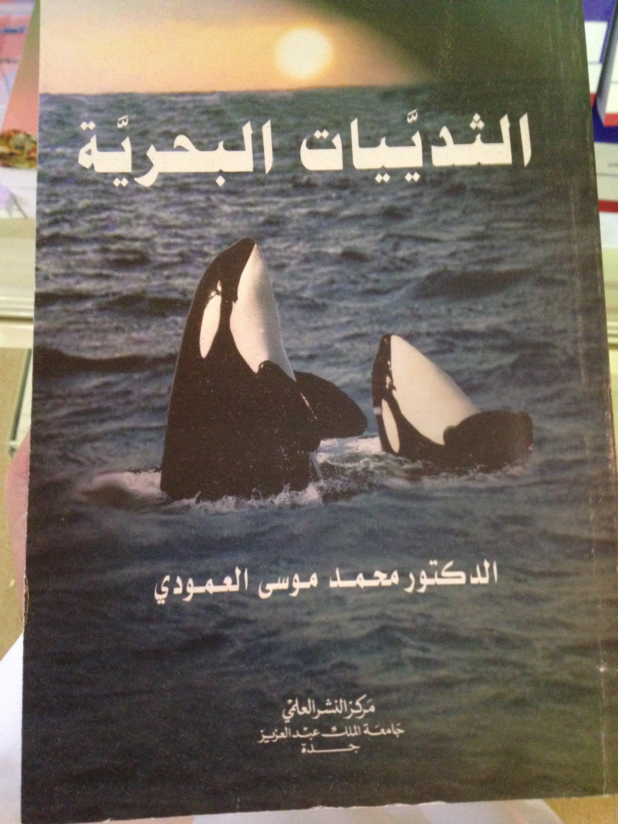 الثديات البحرية