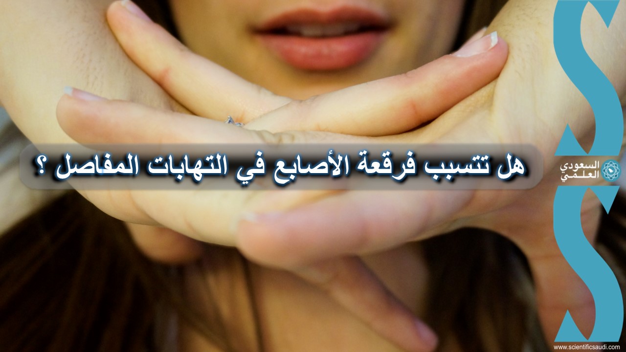 هل تتسبب فرقعة الأصابع في إلتهابات المفاصل السعودي العلمي